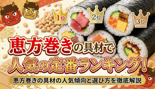 恵方巻きの具材で人気の定番ランキング！恵方巻きの具材の人気傾向と選び方を徹底解説