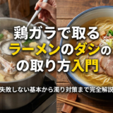 鶏ガラで取るラーメンのダシの取り方入門｜失敗しない基本から濁り対策まで完全解説