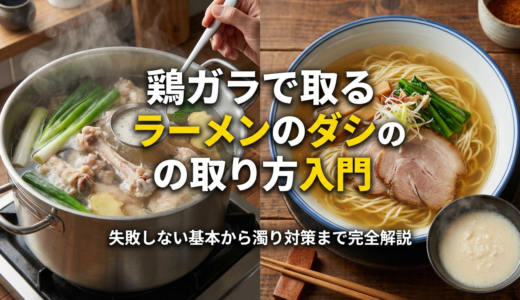 鶏ガラで取るラーメンのダシの取り方入門｜失敗しない基本から濁り対策まで完全解説
