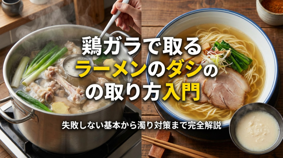 鶏ガラで取るラーメンのダシの取り方入門｜失敗しない基本から濁り対策まで完全解説