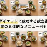 和食でダイエットに成功する献立術とは?一週間の具体的なメニュー例も紹介