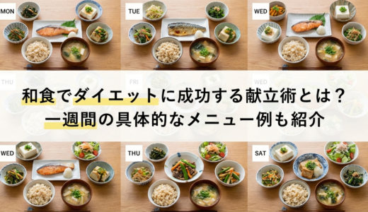 和食でダイエットに成功する献立術とは？一週間の具体的なメニュー例も紹介