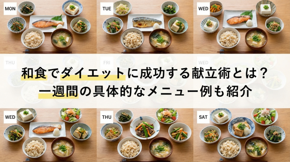 和食でダイエットに成功する献立術とは？一週間の具体的なメニュー例も紹介
