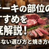 ステーキの部位のおすすめを徹底解説!失敗しない選び方と焼き方のコツ