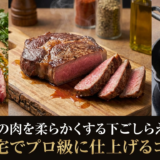 ステーキの肉を柔らかくする下ごしらえの基本。自宅でプロ級に仕上げるコツ
