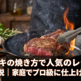 ステーキの焼き方で人気のレシピを完全解説｜家庭でプロ級に仕上げるコツ
