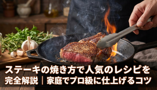 ステーキの焼き方で人気のレシピを完全解説｜家庭でプロ級に仕上げるコツ