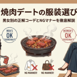 焼肉デートの服装選び|男女別の正解コーデとNGマナーを徹底解説
