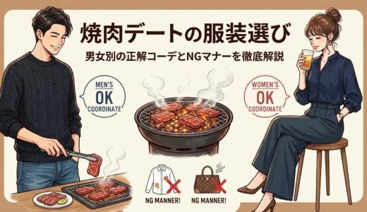 焼肉デートの服装選び｜男女別の正解コーデとNGマナーを徹底解説
