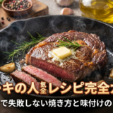 ステーキの人気レシピ完全ガイド｜家庭で失敗しない焼き方と味付けのコツ