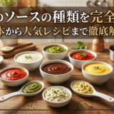 洋食のソースの種類を完全網羅！基本から人気レシピまで徹底解説
