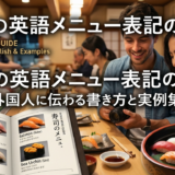 寿司の英語メニュー表記の基本。外国人に伝わる書き方と実例集