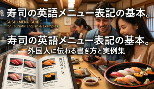 寿司の英語メニュー表記の基本。外国人に伝わる書き方と実例集