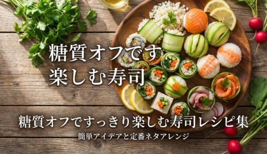 糖質オフですっきり楽しむ寿司レシピ集｜簡単アイデアと定番ネタアレンジ
