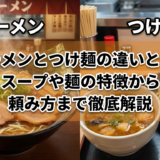 ラーメンとつけ麺の違いとは？スープや麺の特徴から頼み方まで徹底解説
