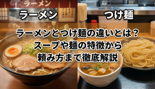 ラーメンとつけ麺の違いとは？スープや麺の特徴から頼み方まで徹底解説