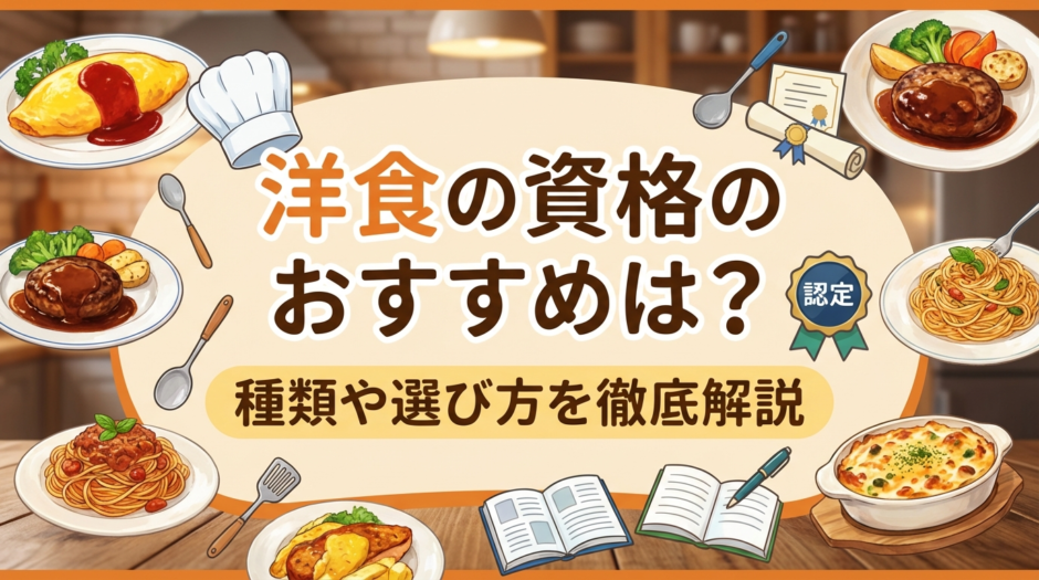 洋食の資格のおすすめは？種類や選び方を徹底解説