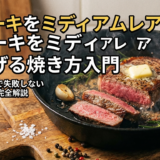 ステーキをミディアムレアで仕上げる焼き方入門｜フライパンで失敗しないコツを完全解説