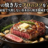 ステーキの焼き方でプロのコツを完全解説｜家庭で失敗しない基本から焼き加減まで