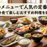 和食のメニューで人気の定番とは?家庭や外食で楽しむおすすめ料理を徹底解説