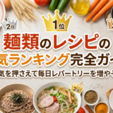 麺類のレシピの人気ランキング完全ガイド｜麺類のレシピの人気を押さえて毎日レパートリーを増やそう