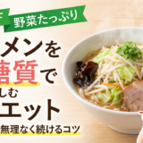 ラーメンを低糖質で楽しむダイエット|賢く選んで無理なく続けるコツ