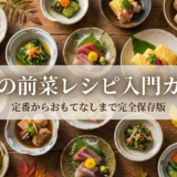 和食の前菜レシピ入門ガイド|定番からおもてなしまで完全保存版