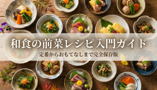 和食の前菜レシピ入門ガイド｜定番からおもてなしまで完全保存版