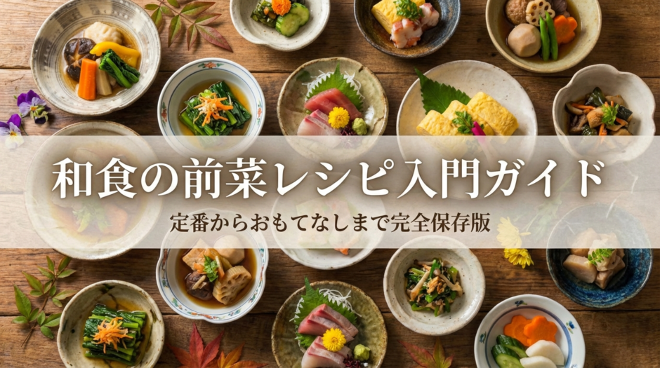 和食の前菜レシピ入門ガイド｜定番からおもてなしまで完全保存版