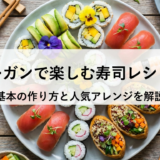 ヴィーガンで楽しむ寿司レシピ入門｜基本の作り方と人気アレンジを解説