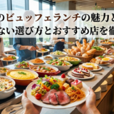洋食のビュッフェランチの魅力とは?失敗しない選び方とおすすめ店を徹底解説