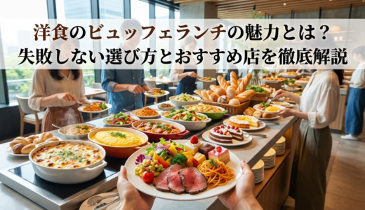 洋食のビュッフェランチの魅力とは？失敗しない選び方とおすすめ店を徹底解説