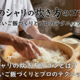 寿司のシャリの炊き方のコツとは?失敗しないご飯づくりとプロのテクニックを解説
