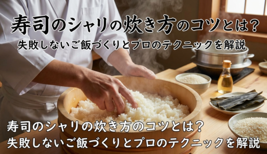 寿司のシャリの炊き方のコツとは？失敗しないご飯づくりとプロのテクニックを解説