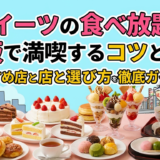 スイーツの食べ放題を大阪で満喫するコツとは?おすすめ店と選び方を徹底ガイド