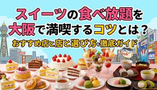 スイーツの食べ放題を大阪で満喫するコツとは？おすすめ店と選び方を徹底ガイド