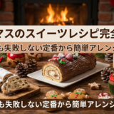 クリスマスのスイーツレシピ完全ガイド｜初心者でも失敗しない定番から簡単アレンジまで解説