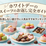 ホワイトデーのスイーツのお返し完全ガイド|失敗しない選び方と人気おすすめランキング