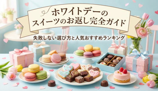 ホワイトデーのスイーツのお返し完全ガイド｜失敗しない選び方と人気おすすめランキング