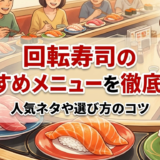 回転寿司のおすすめメニューを徹底解説｜人気ネタや選び方のコツ
