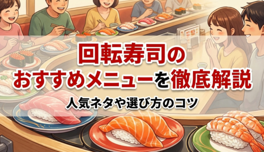 回転寿司のおすすめメニューを徹底解説｜人気ネタや選び方のコツ