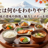 和食とは何かをわかりやすく解説|基本の意味や特徴・魅力とマナーを紹介