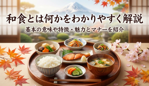 和食とは何かをわかりやすく解説｜基本の意味や特徴・魅力とマナーを紹介
