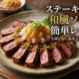 ステーキに合う和風ソースの簡単レシピ集｜失敗しない基本とアレンジ術を解説