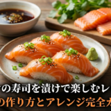 サーモンの寿司を漬けで楽しむレシピ入門｜基本の作り方とアレンジ完全ガイド