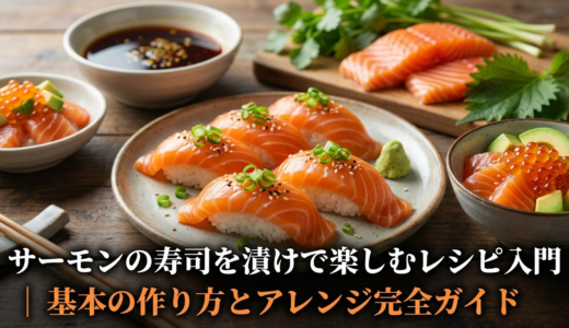 サーモンの寿司を漬けで楽しむレシピ入門｜基本の作り方とアレンジ完全ガイド