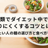 麺類でダイエット中でも太りにくくするコツとは?痩せたい人の麺の選び方と食べ方を解説