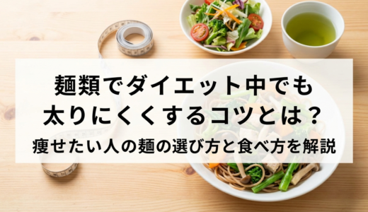 麺類でダイエット中でも太りにくくするコツとは？痩せたい人の麺の選び方と食べ方を解説