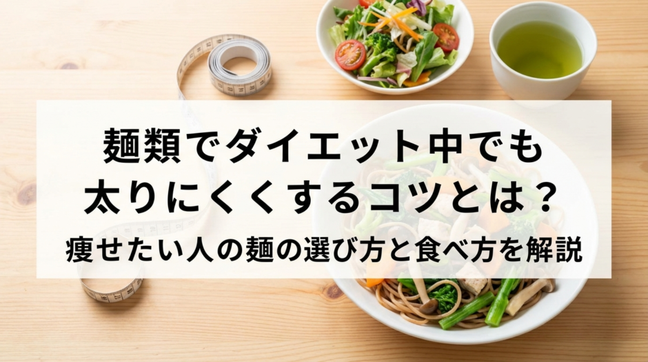 麺類でダイエット中でも太りにくくするコツとは？痩せたい人の麺の選び方と食べ方を解説