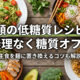 麺類の低糖質レシピで無理なく糖質オフ!主食を麺に置き換えるコツも解説